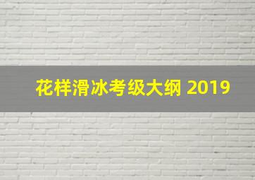 花样滑冰考级大纲 2019